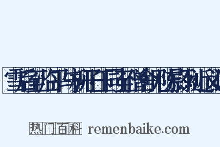 雪后至临平与柳子玉同至僧舍见陈尉列近义词是什么意思的图片